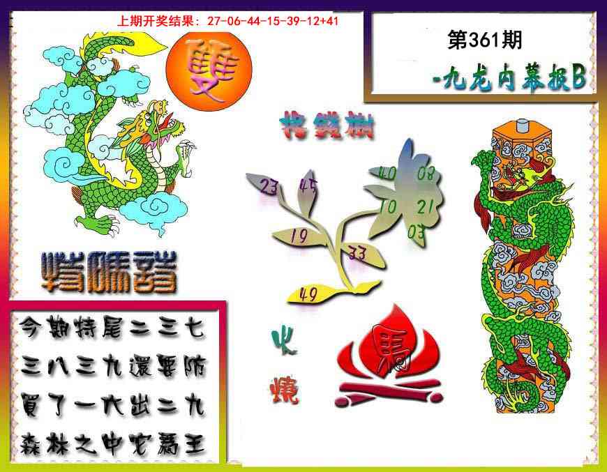 361期九龙内幕特肖图a[图]