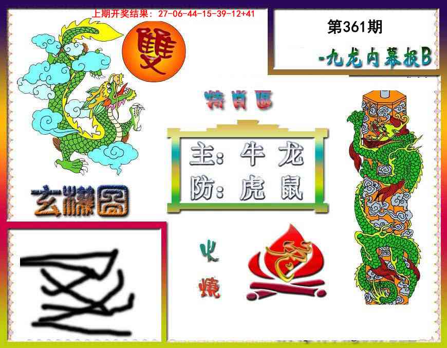 361期九龙内幕特肖图B[图]