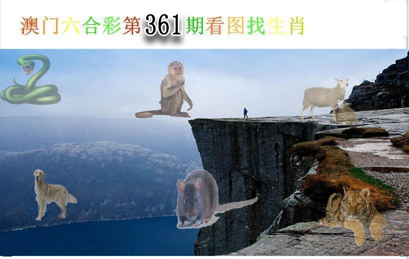 361期看图找生肖[图]