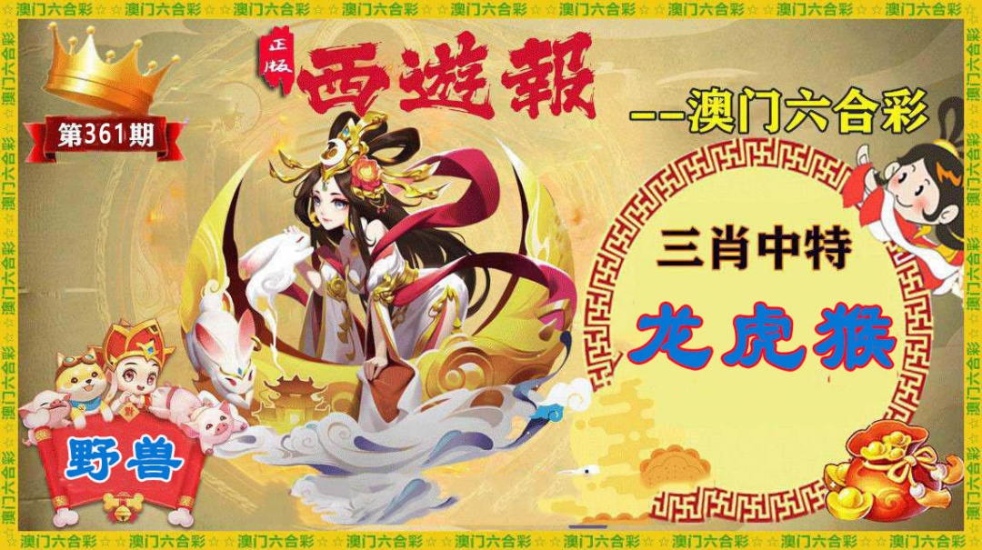 361期正版西游报[图]