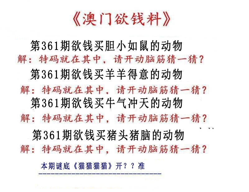 361期澳门欲钱料[图]