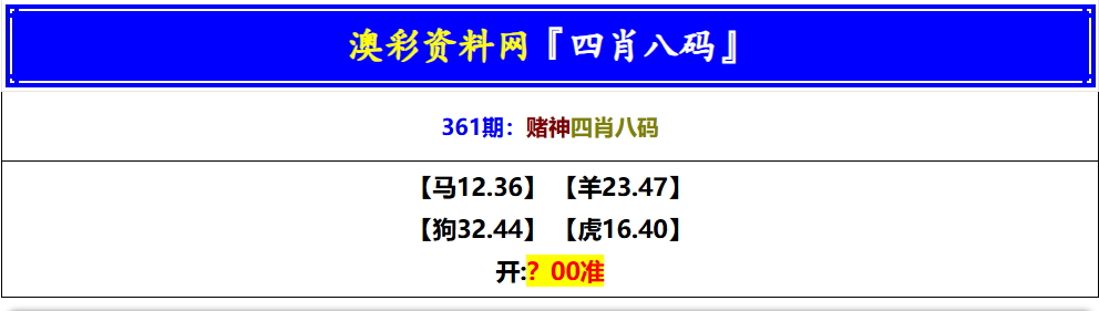 361期赌神四肖八码[图]