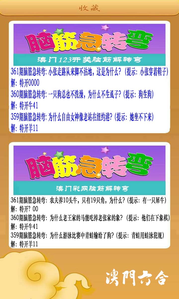 361期澳门脑筋急转弯[图]