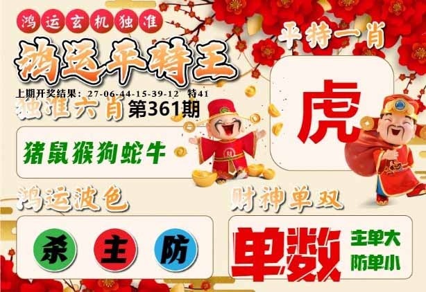 361期鸿运平特王[图]