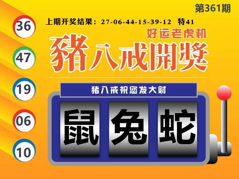 361期猪八戒开奖A[图]