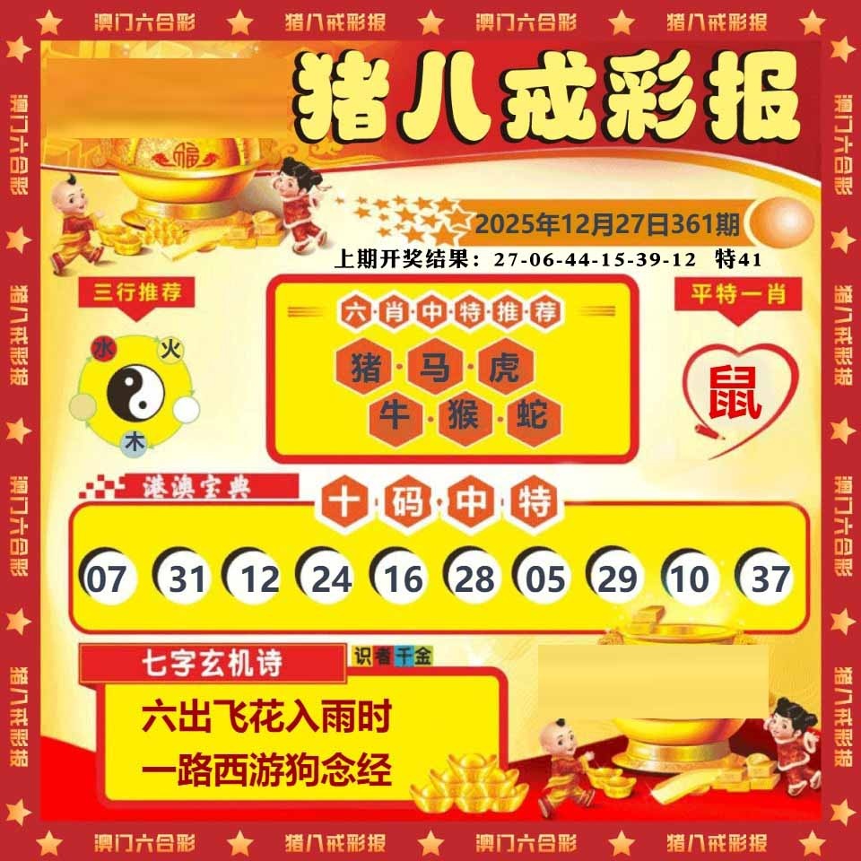 361期猪八戒彩报[图]