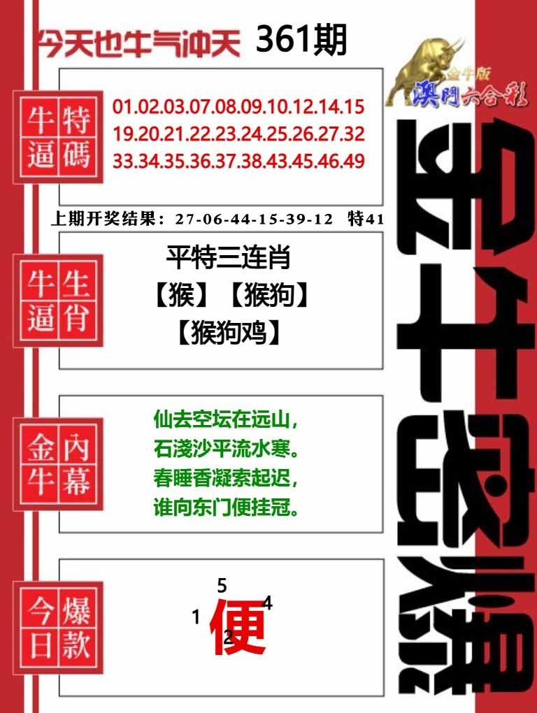 361期金牛密爆[图]