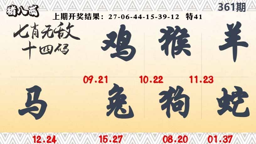 361期七肖无敌14码[图]