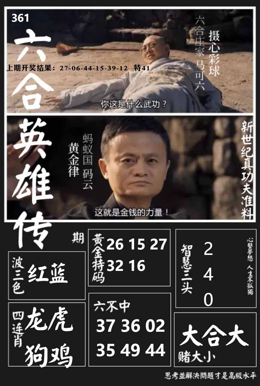 361期六合英雄传[图]