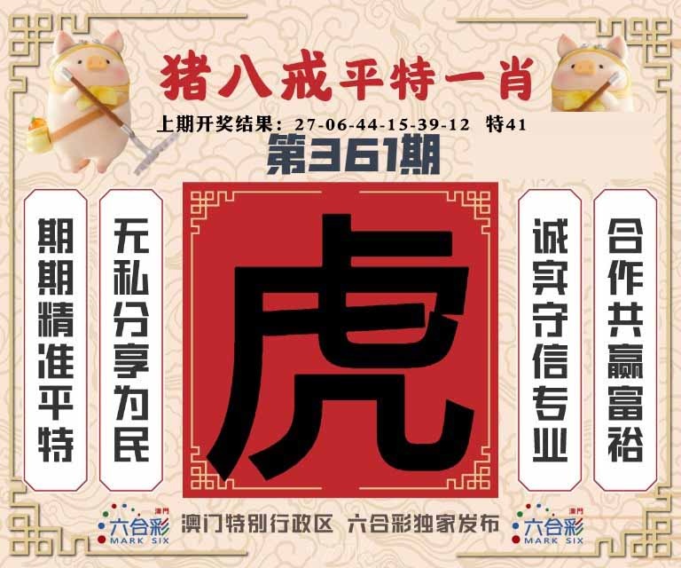 361期猪八戒平特一肖[图]